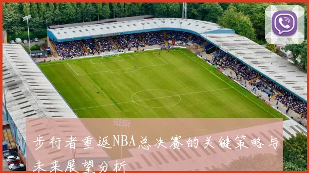 步行者重返NBA总决赛的关键策略与未来展望分析