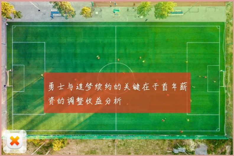 勇士与追梦续约的关键在于首年薪资的调整收益分析