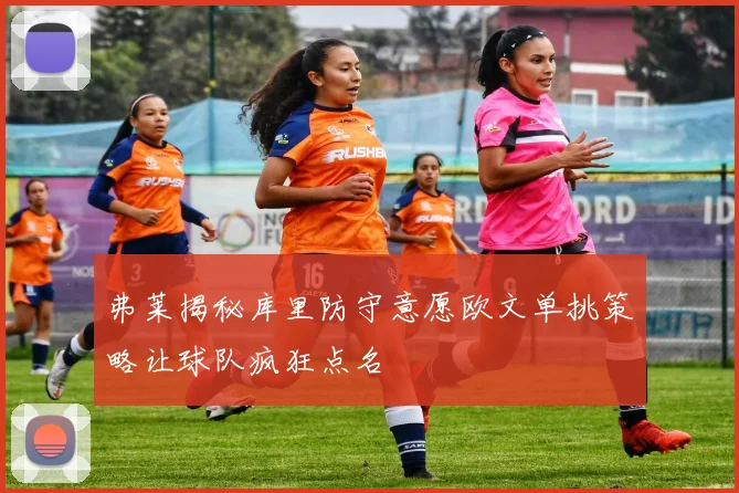 弗莱揭秘库里防守意愿欧文单挑策略让球队疯狂点名