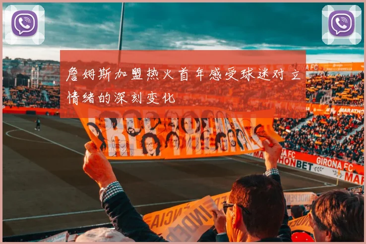 詹姆斯加盟热火首年感受球迷对立情绪的深刻变化