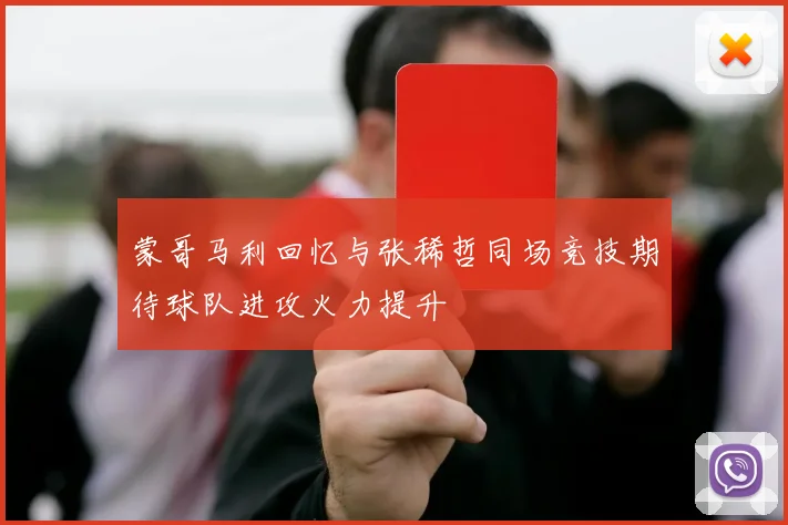 蒙哥马利回忆与张稀哲同场竞技期待球队进攻火力提升