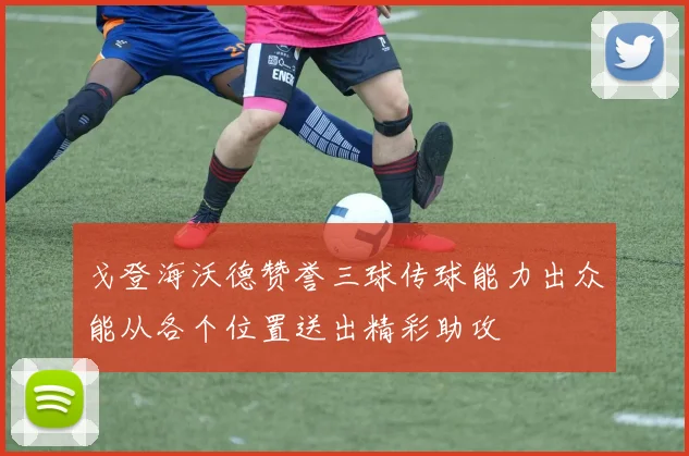 戈登海沃德赞誉三球传球能力出众能从各个位置送出精彩助攻