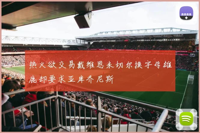 热火欲交易戴维恩米切尔换字母雄鹿却要求亚库乔尼斯